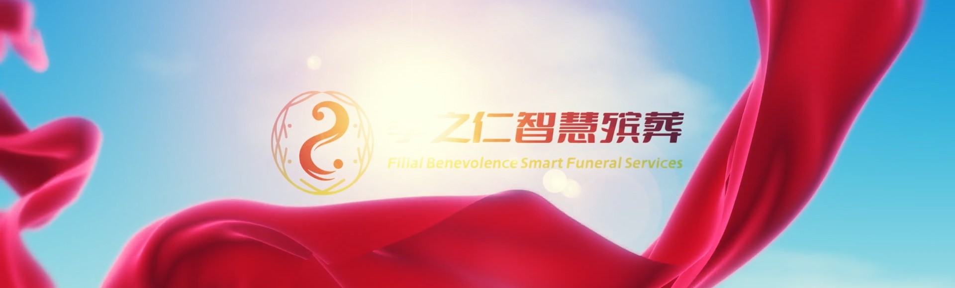 承德围场孝之仁智慧殡葬陵墓园服务系统平台